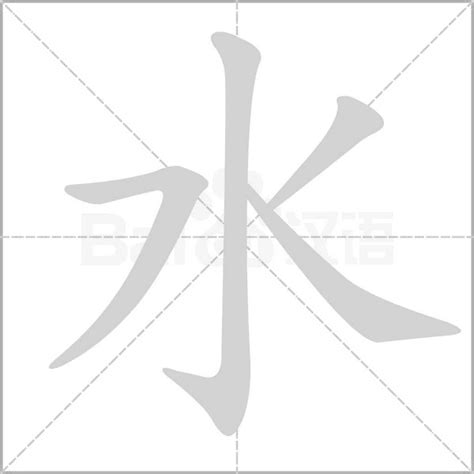 水意思|水（汉语汉字）